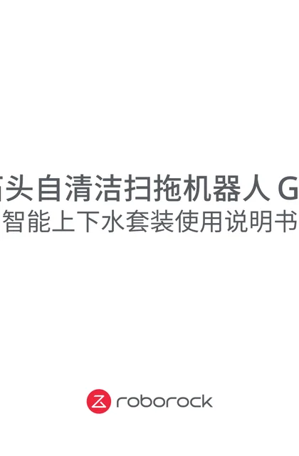 roborock 石头科技G20上下水套装